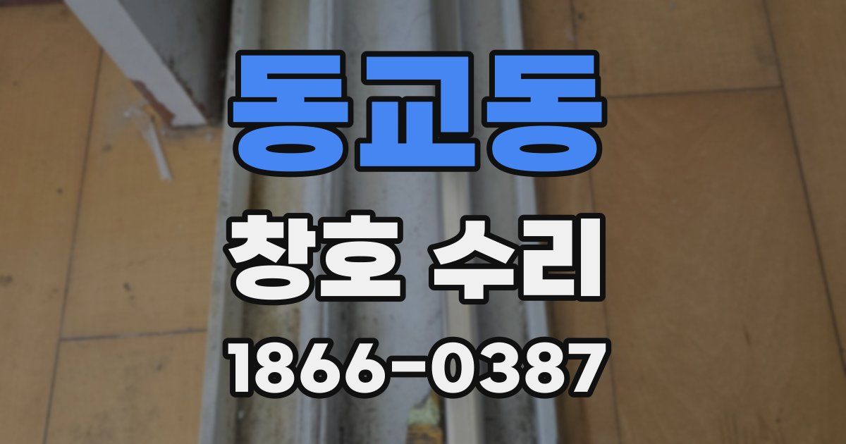 동교동 창호 수리