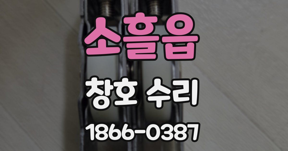 소흘읍 창호 수리