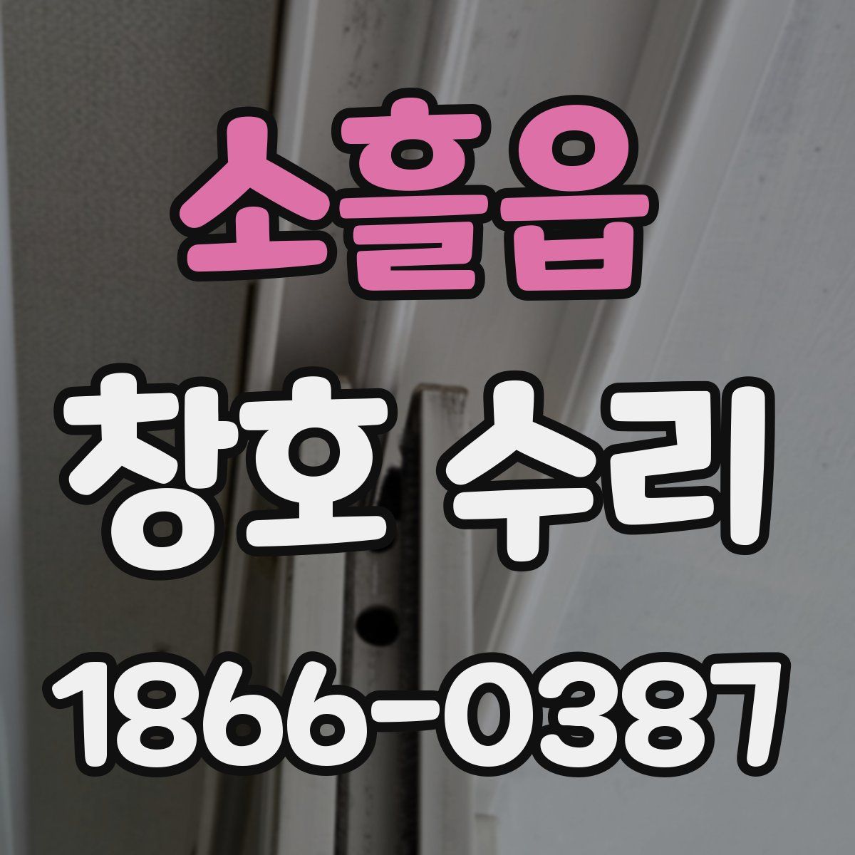 소흘읍 창호 수리