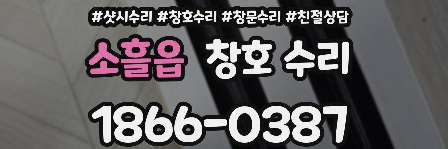소흘읍 창호 수리