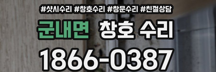 군내면 창호 수리