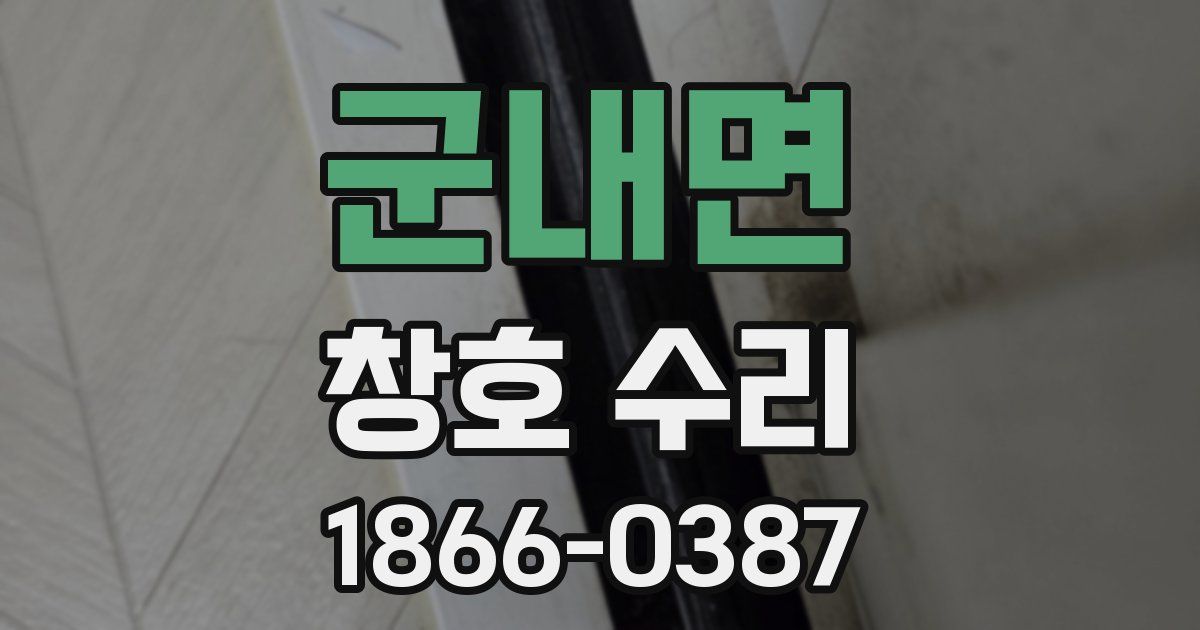군내면 창호 수리