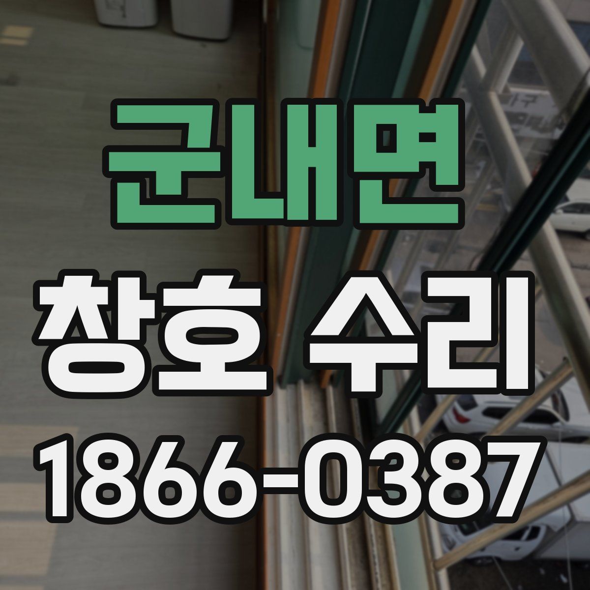 군내면 창호 수리