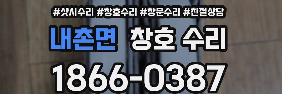 내촌면 창호 수리