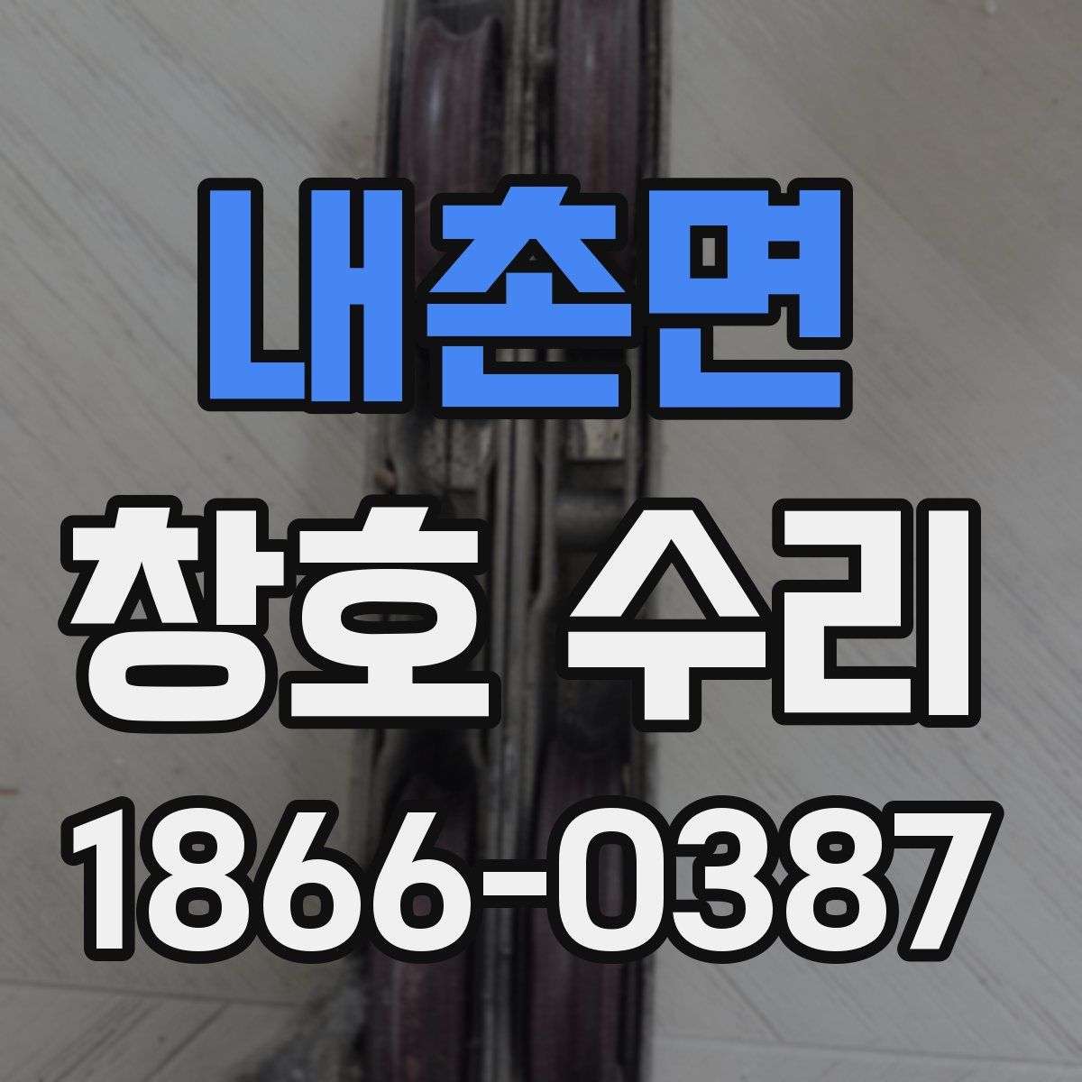 내촌면 창호 수리