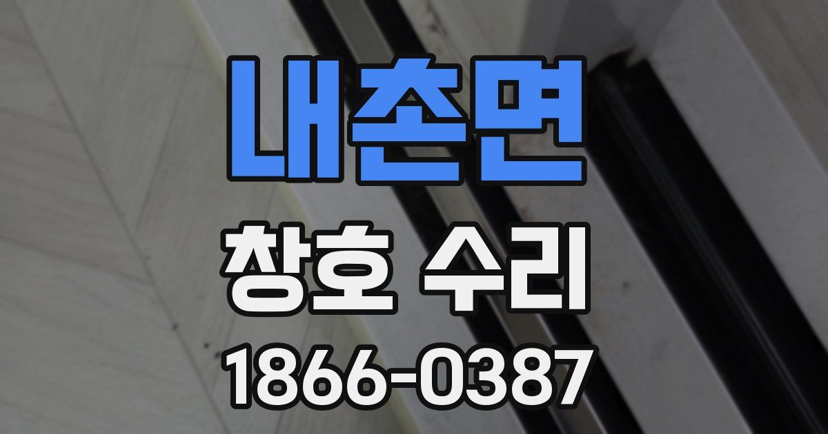 내촌면 창호 수리