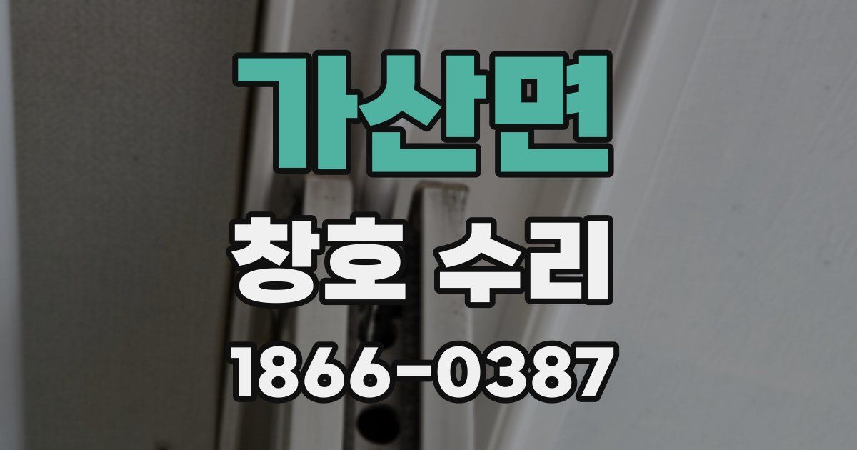 가산면 창호 수리