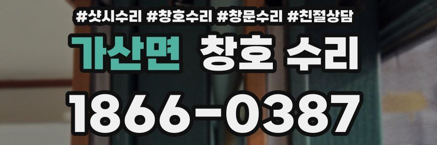 가산면 창호 수리