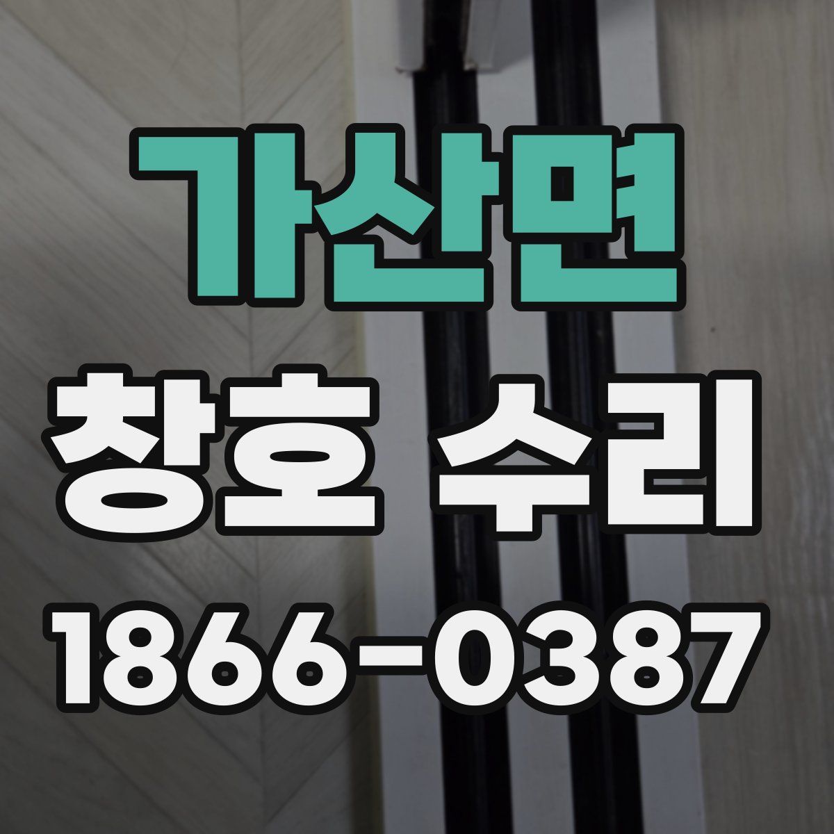 가산면 창호 수리