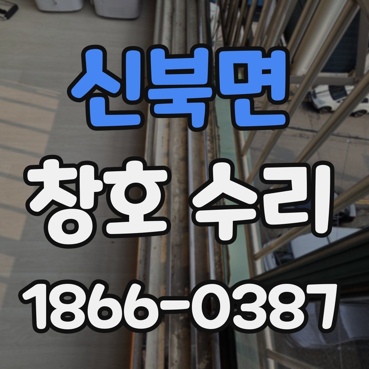 신북면 창호 수리