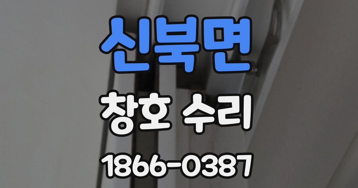 신북면 창호 수리