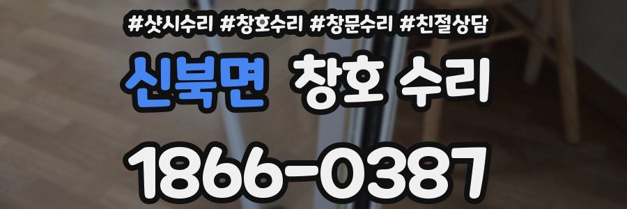 신북면 창호 수리