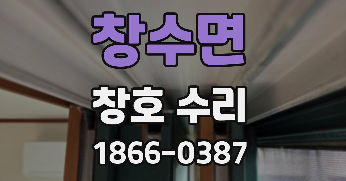창수면 창호 수리