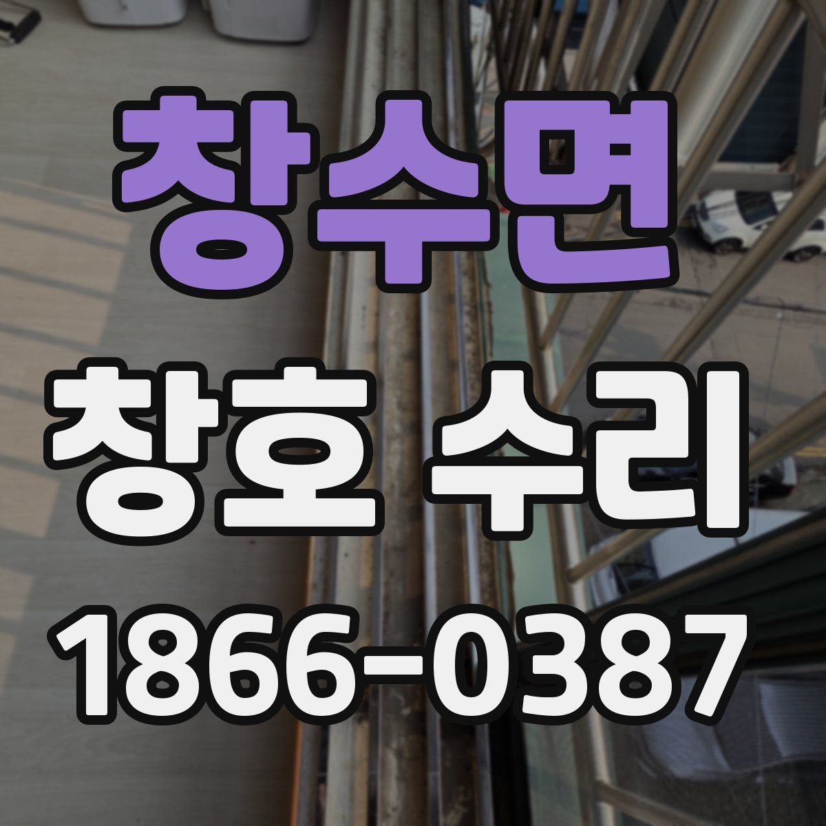 창수면 창호 수리