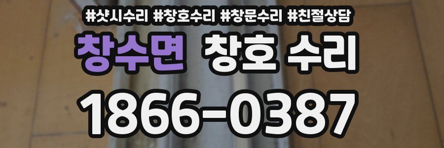 창수면 창호 수리