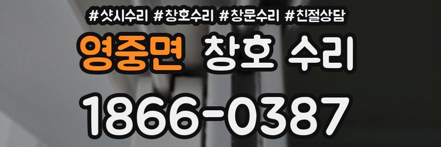 영중면 창호 수리