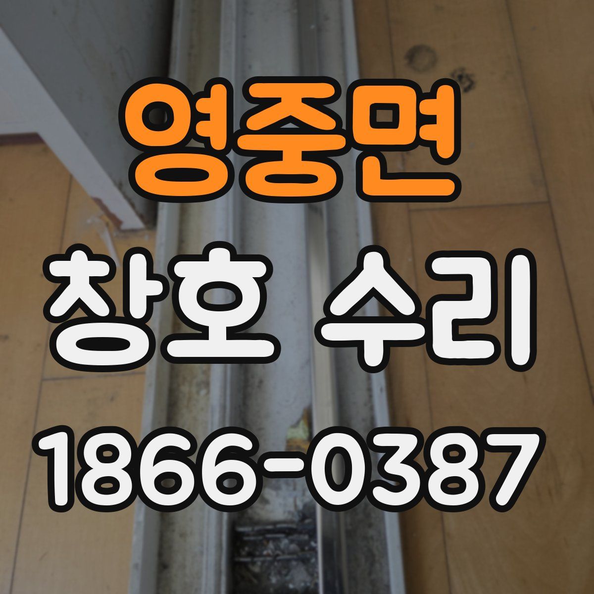 영중면 창호 수리