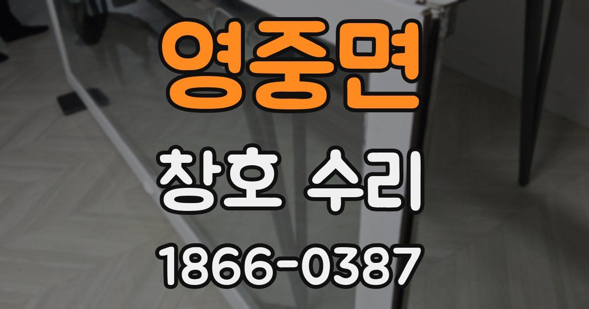 영중면 창호 수리