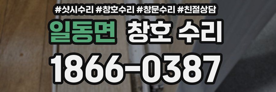 일동면 창호 수리