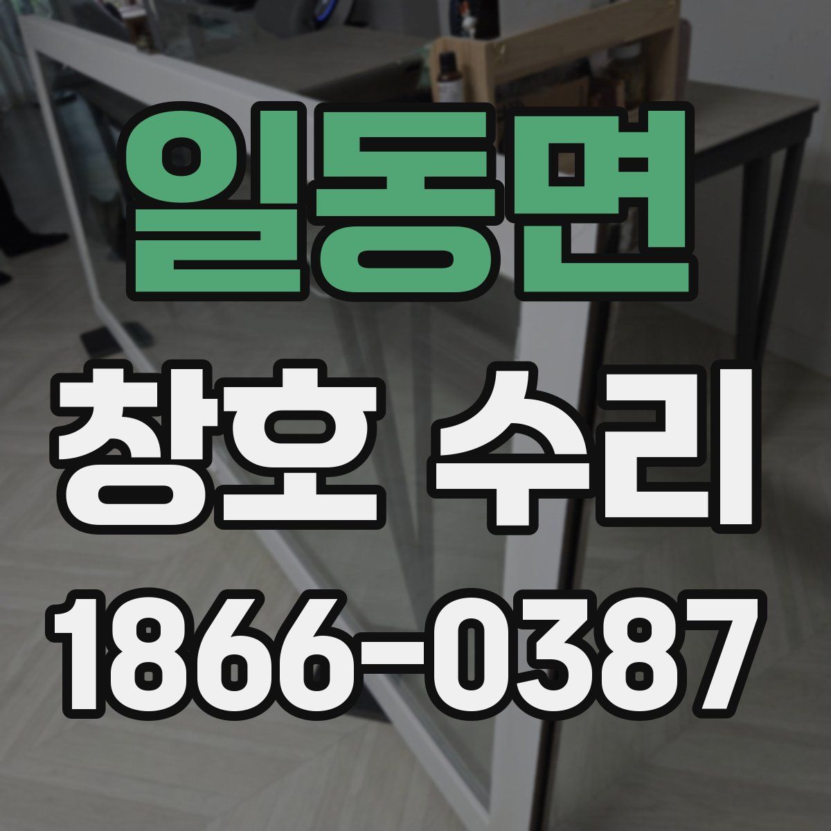일동면 창호 수리