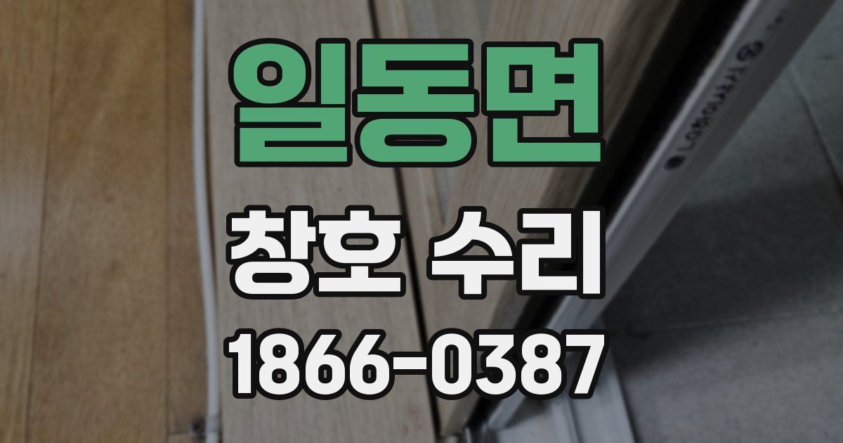 일동면 창호 수리