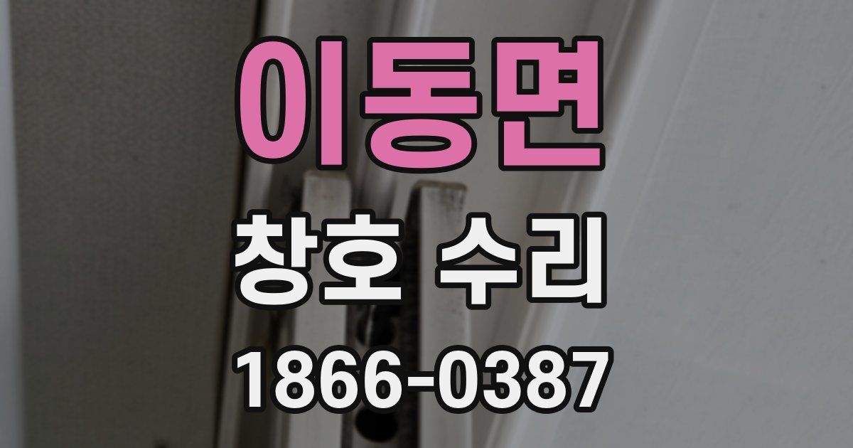 이동면 창호 수리