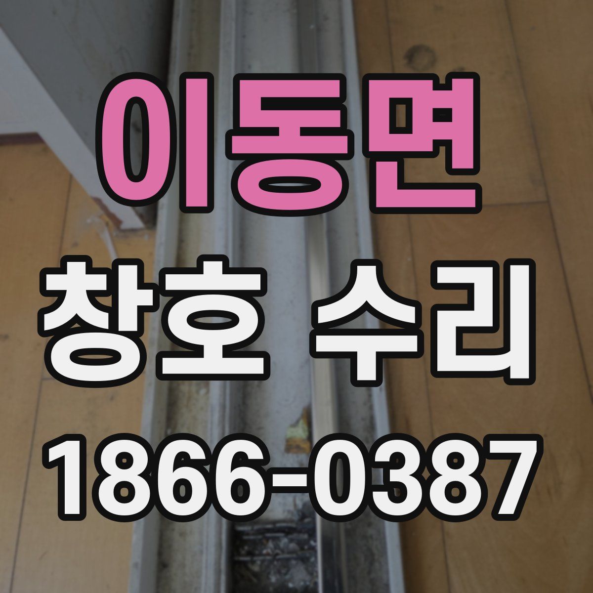 이동면 창호 수리