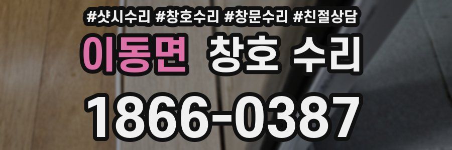 이동면 창호 수리