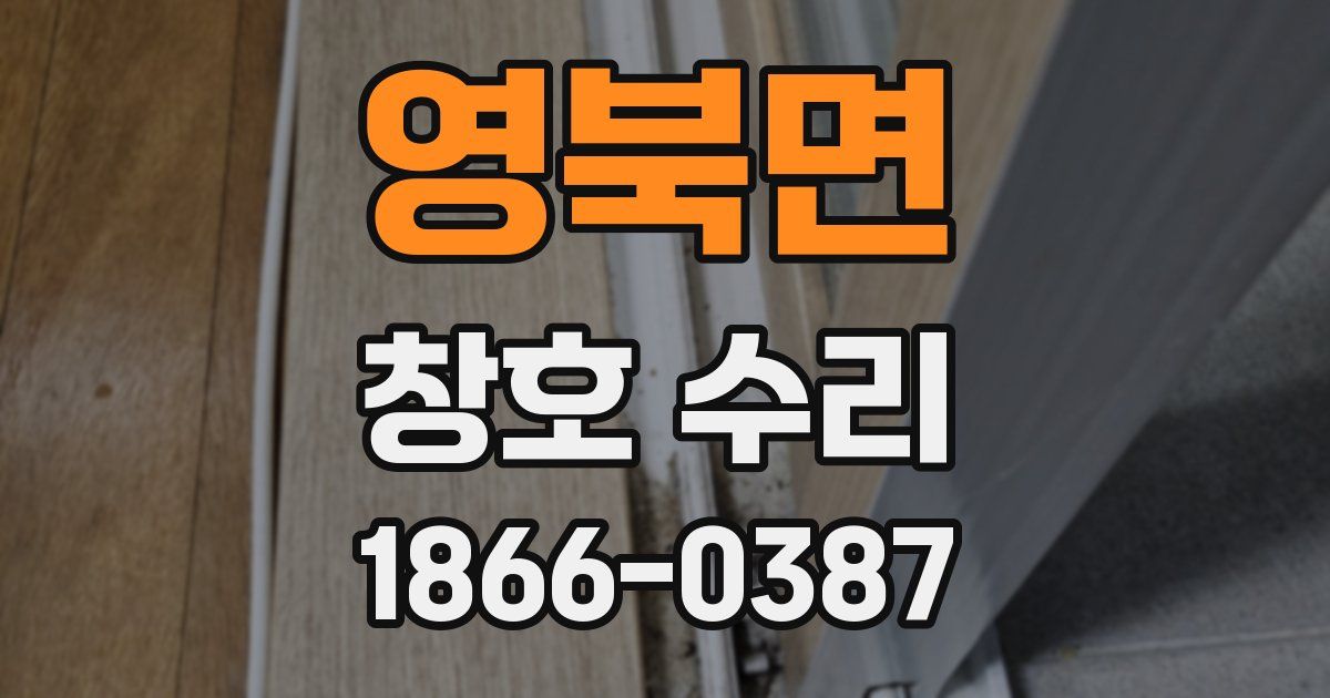 영북면 창호 수리