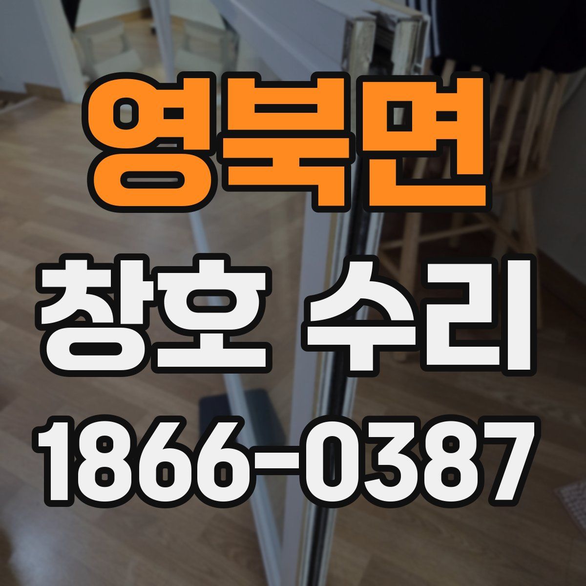 영북면 창호 수리