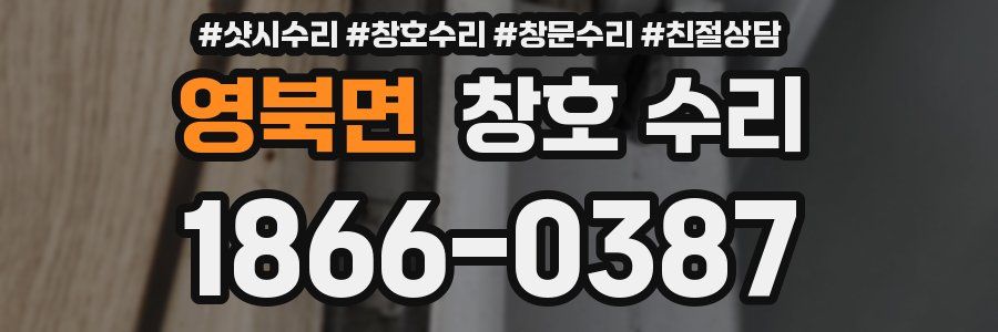 영북면 창호 수리