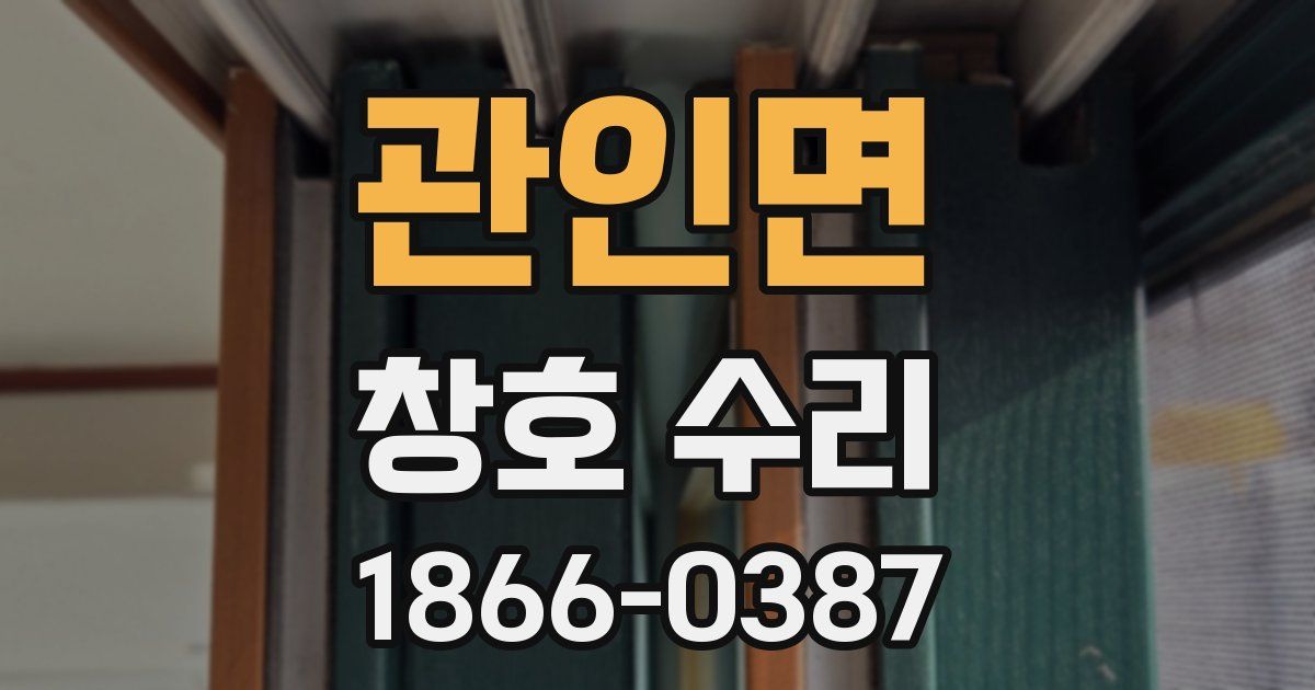 관인면 창호 수리