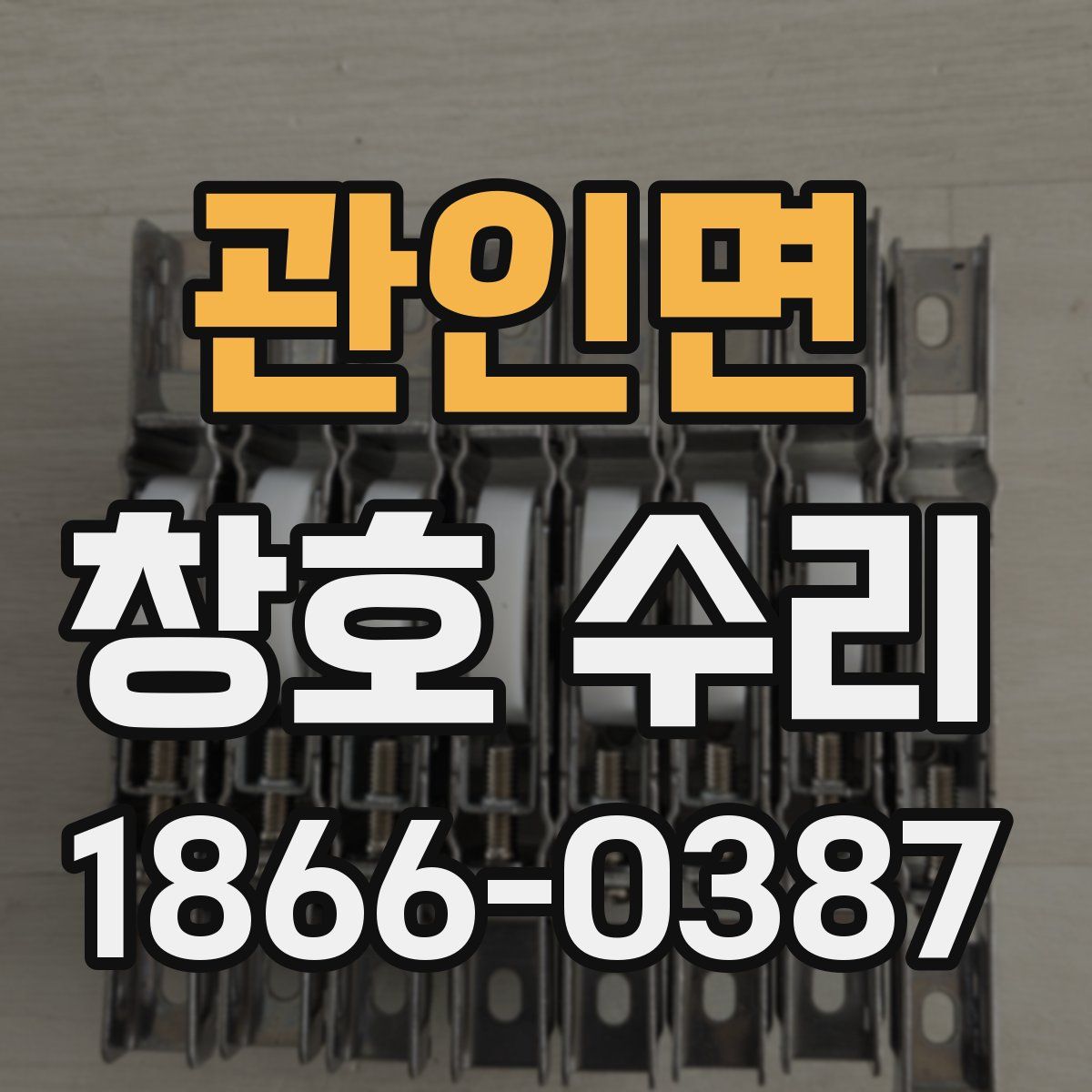 관인면 창호 수리