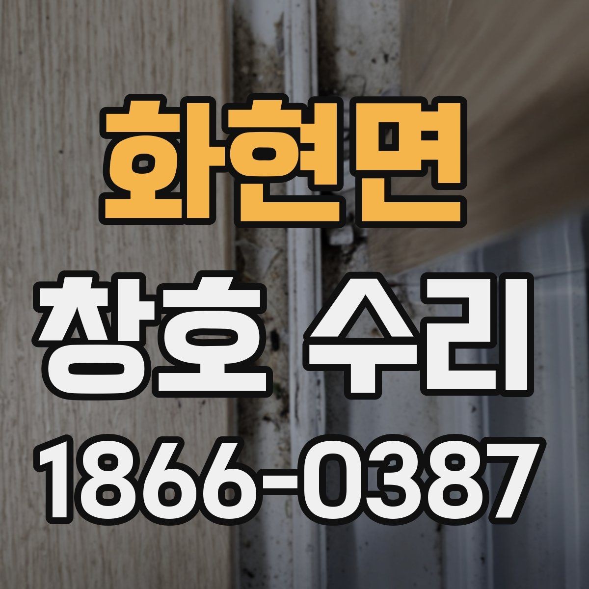 화현면 창호 수리 시 알아두면 좋은 실무 정보