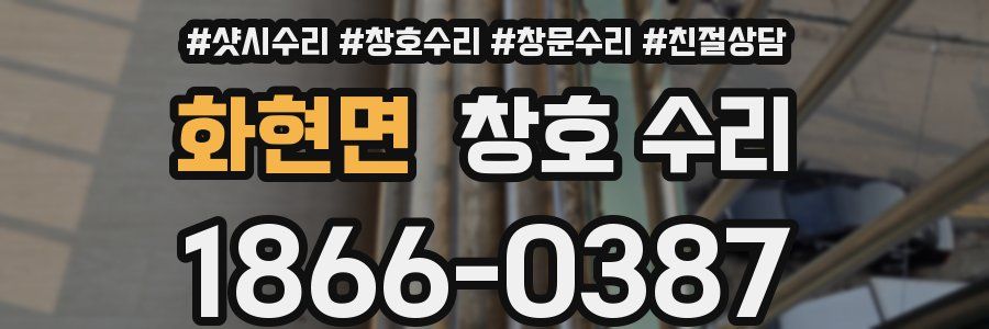 화현면 창호 수리