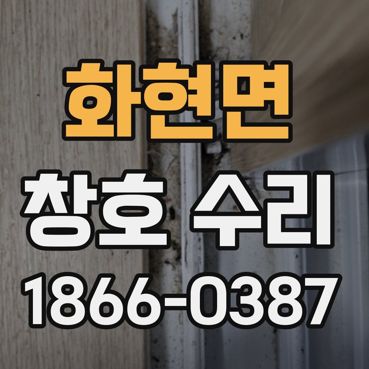 화현면 창호 수리
