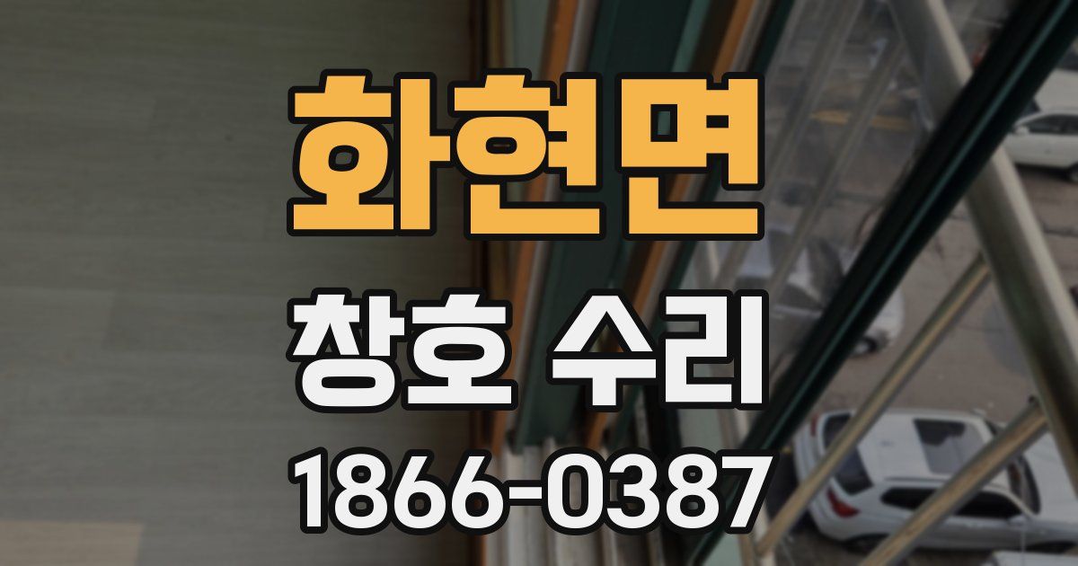 화현면 창호 수리