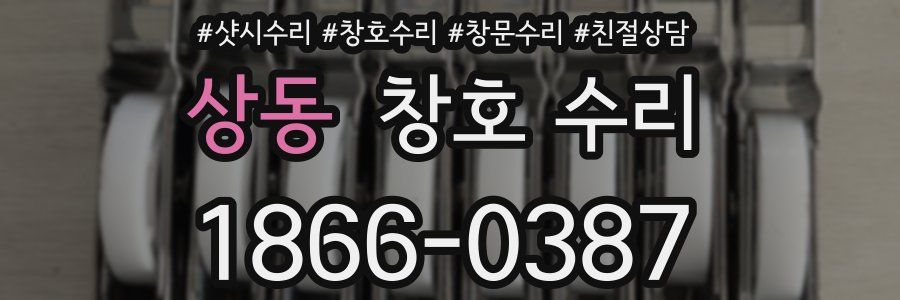 상동 창호 수리