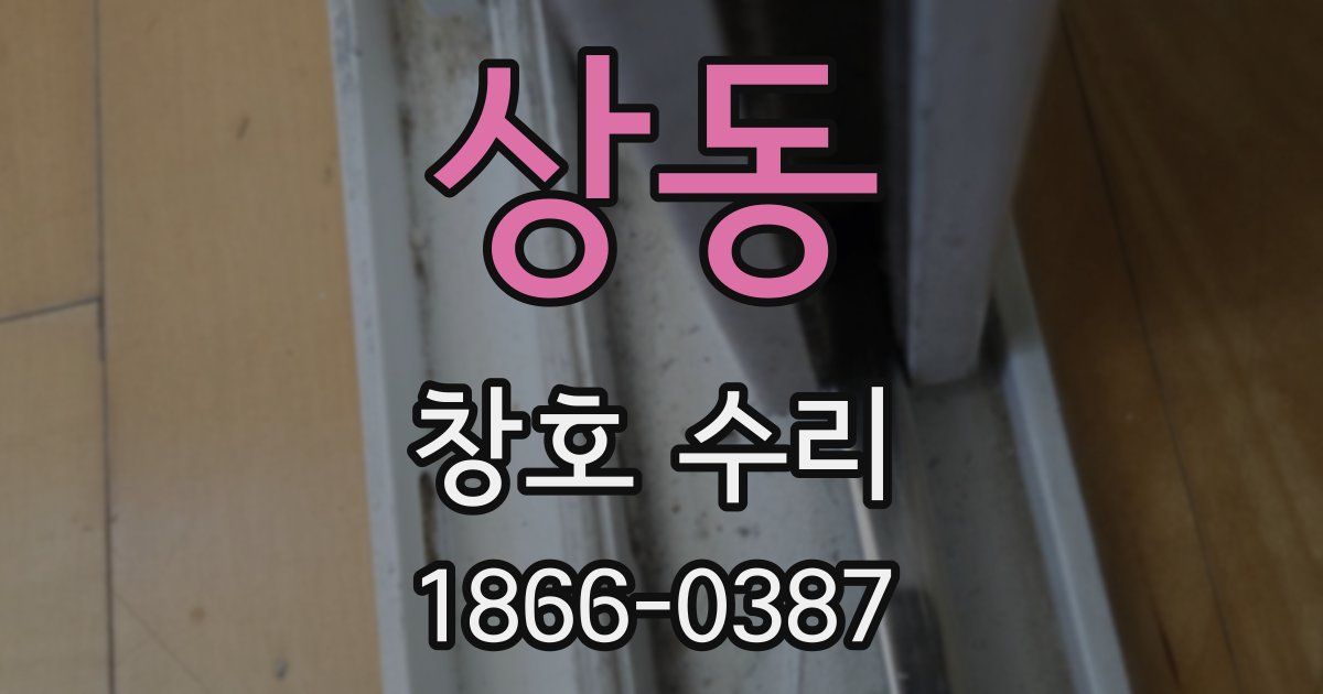 상동 창호 수리