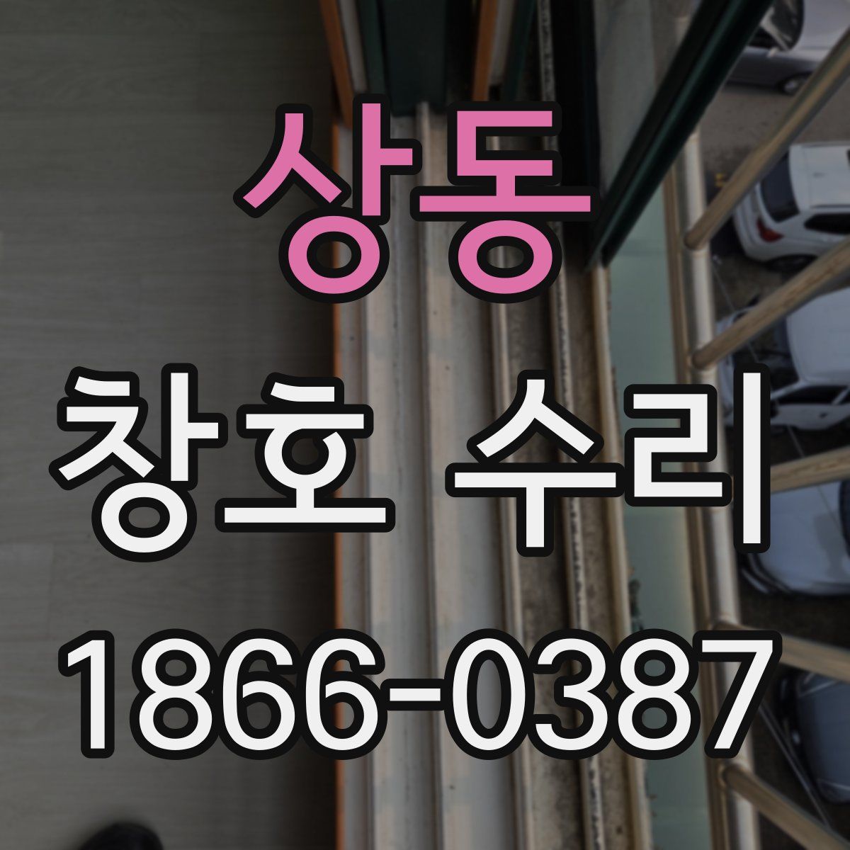 상동 창호 수리