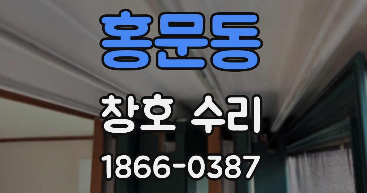 홍문동 창호 수리