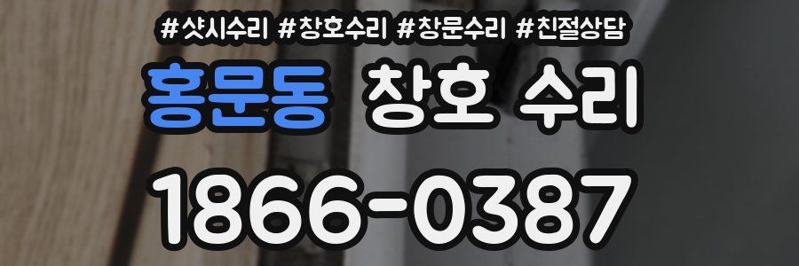 홍문동 창호 수리