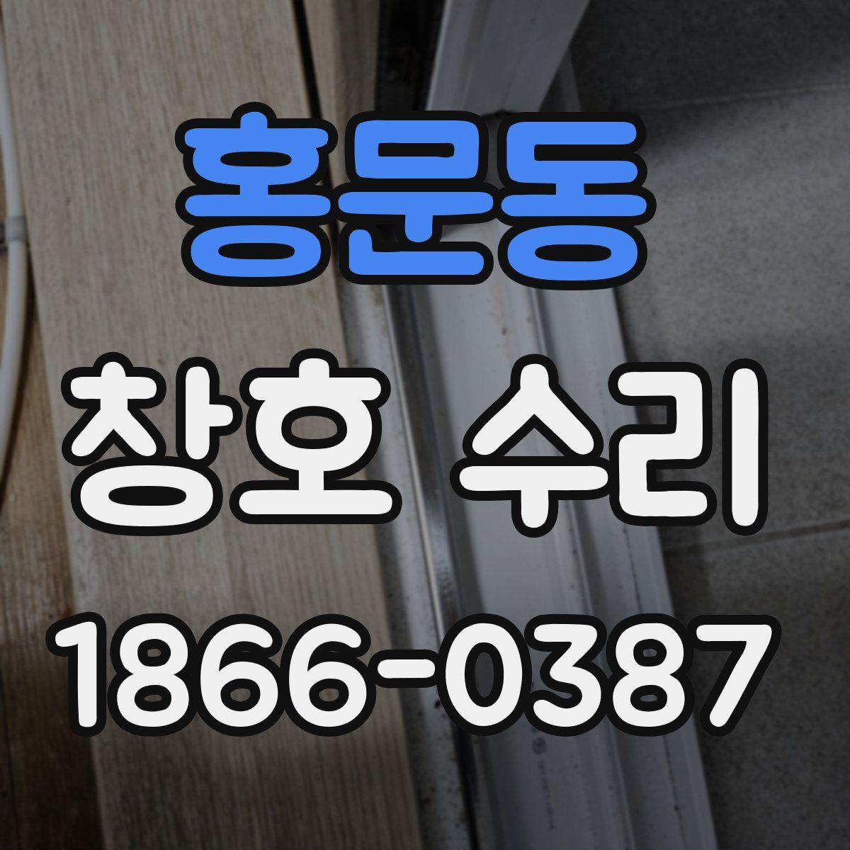 홍문동 창호 수리