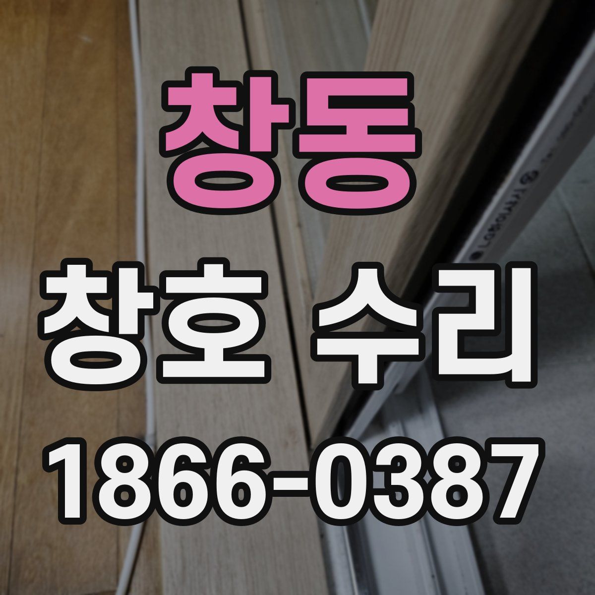 창동 창호 수리