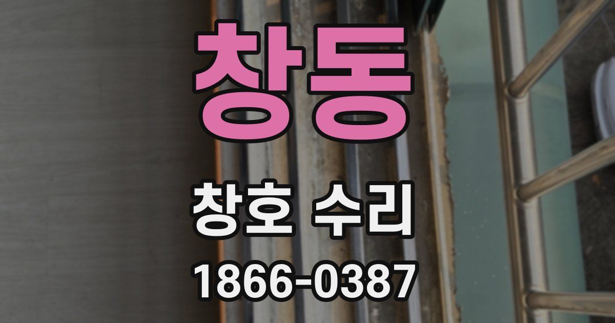 창동 창호 수리