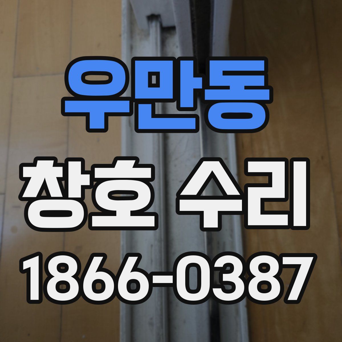 우만동 창호 수리