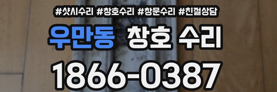 우만동 창호 수리