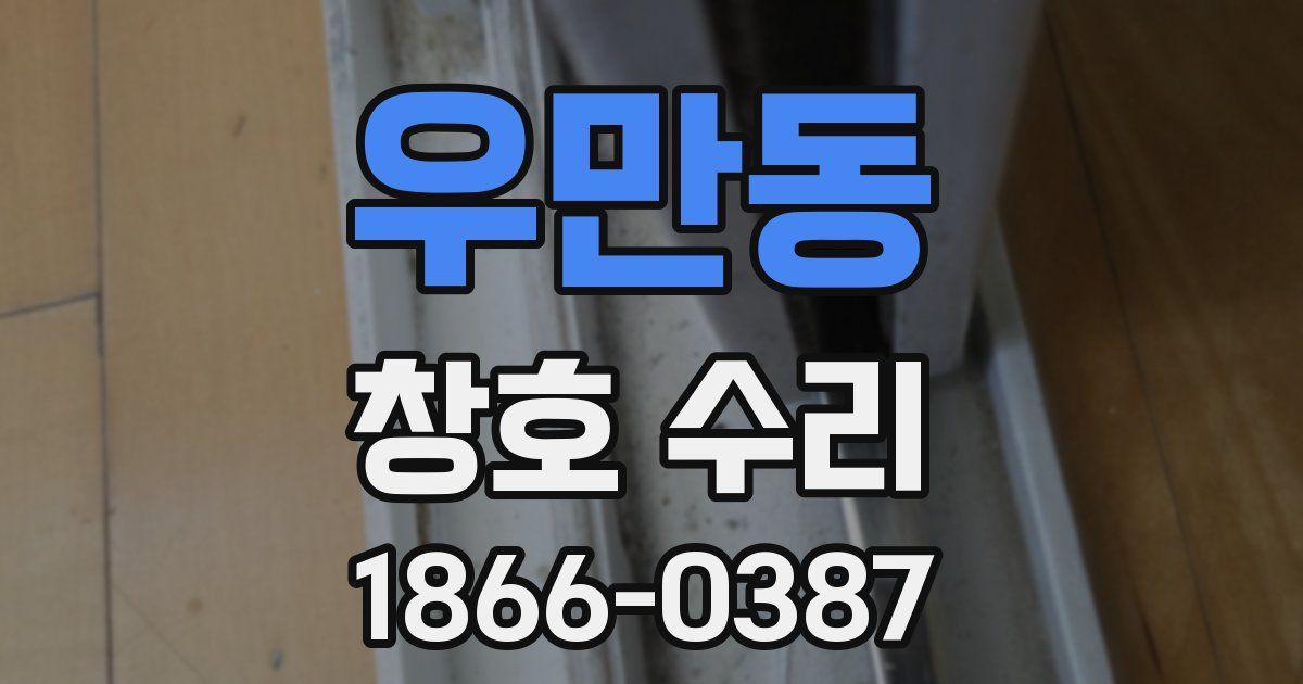 우만동 창호 수리