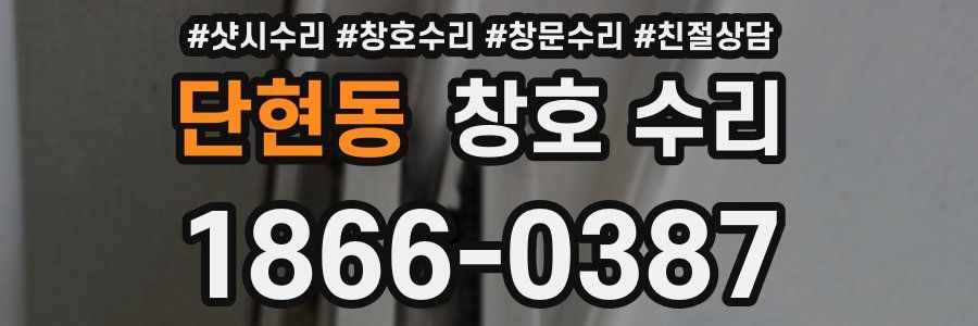 단현동 창호 수리
