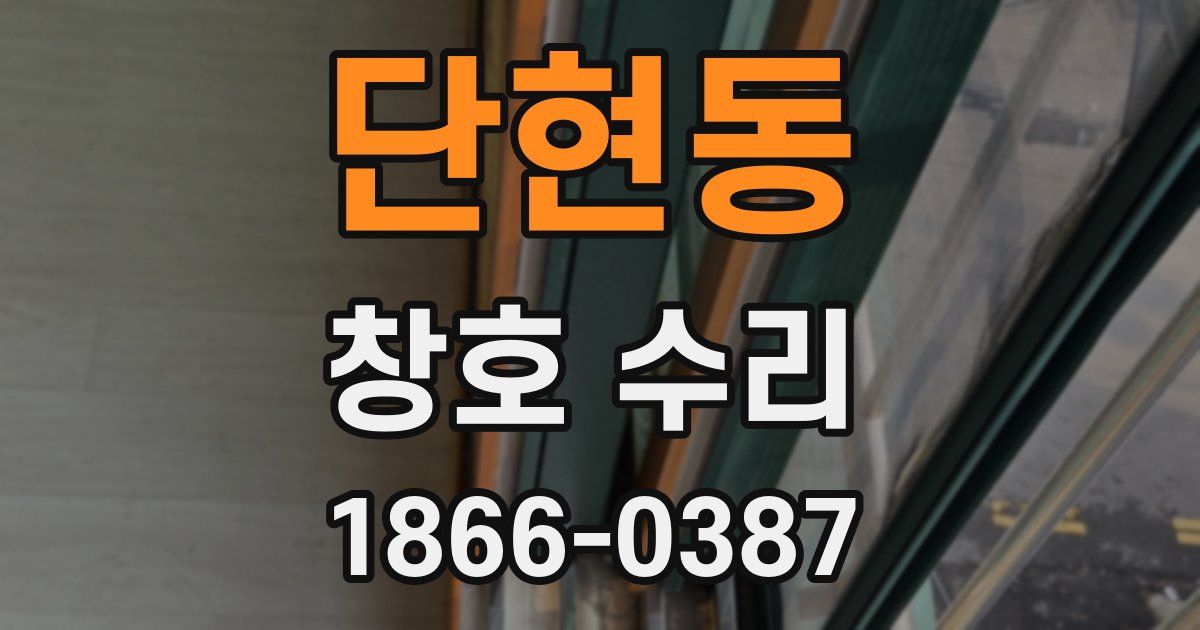 단현동 창호 수리